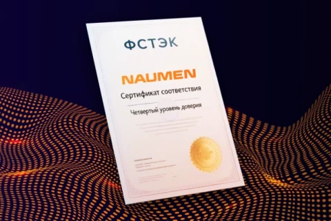 Naumen Service Management Platform получила сертификат соответствия ФСТЭК России